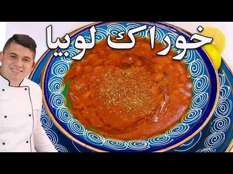 تصویری: لوبیا با چه ترکیب می شود