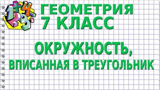 ОКРУЖНОСТЬ, ВПИСАННАЯ В ТРЕУГОЛЬНИК. Видеоурок | ГЕОМЕТРИЯ 7 класс