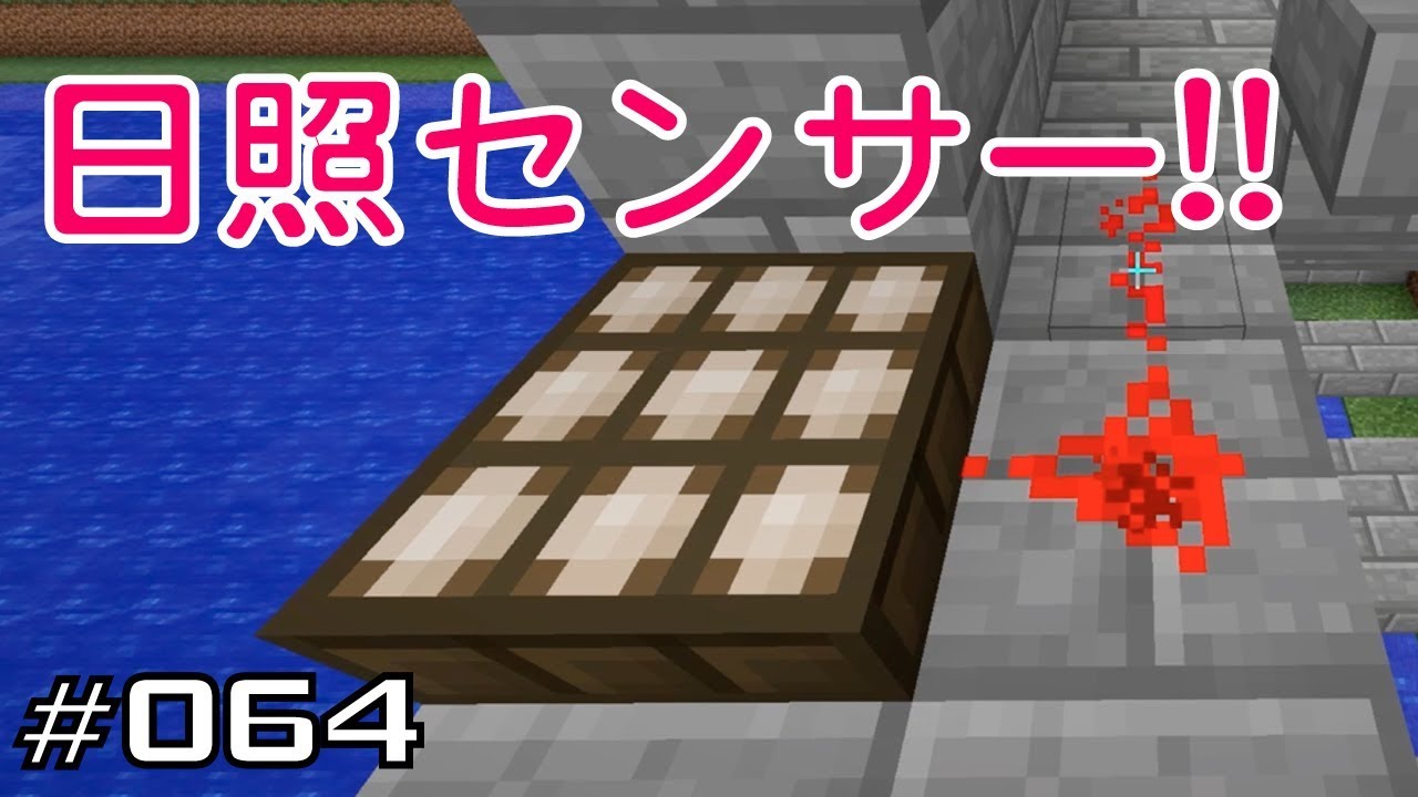 マイクラプレイ日記 064 日照センサー Java版1 12 2 Minecraft Labo