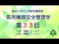 第３３回　医用機器安全管理学分野　臨床工学技士国家試験解説