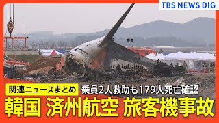 【韓国・済州航空 旅客機事故】国内すべての同型機を点検へ　韓国国交省 / 事故調査委員会 ブラックボックス回収 / 対応不十分”と不満訴える人も（関連ニュースまとめ）