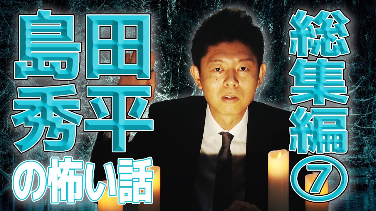 総集編 島田秀平の怖い話 島田秀平のお怪談巡り Youtube 総集編 島田秀平の怖い話 島田秀平のお怪談巡り Youtube