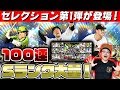 【Sランク大量】ついに2019セレクション第1弾が登場！豪華オールスター選手多数！いきなり100連ガチャでとんでもない神引き連発した！【プロスピA】【ぼなーる ゆうや】
