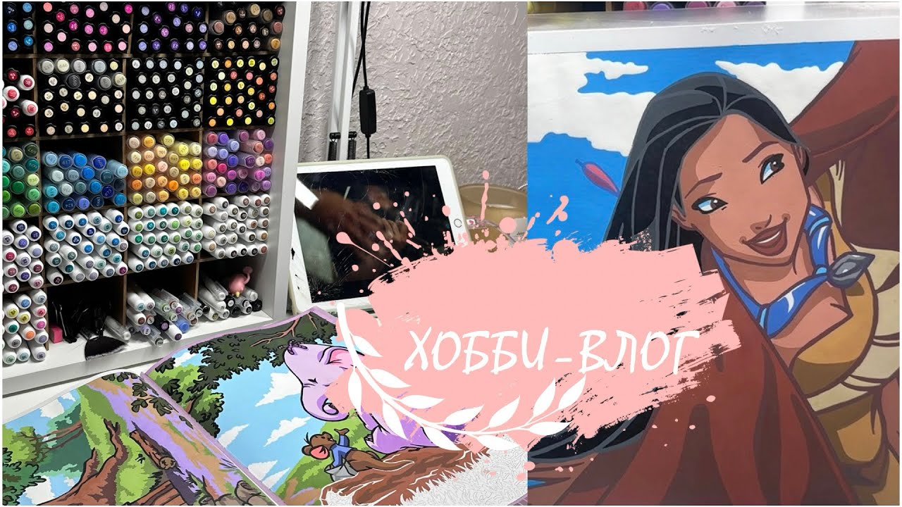 •ХОББИ-ВЛОГ| раскрашиваю принцесс и болтаю,смотрим иллюстрации из 13 тома❄️🎨🥰