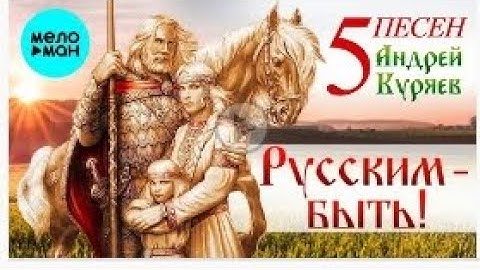 Thumbnail of Андрей Куряев – 5 Песен. Русским-Быть! ♫ Песня рвет душу ♫ Песни для души!!! песни от MELOMAN MUSIC