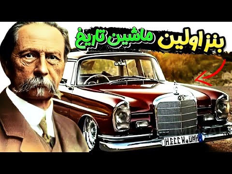 مرسدس بنز اولین خودرو دنیا از کجا شکل کرفت تاریخچه بنز