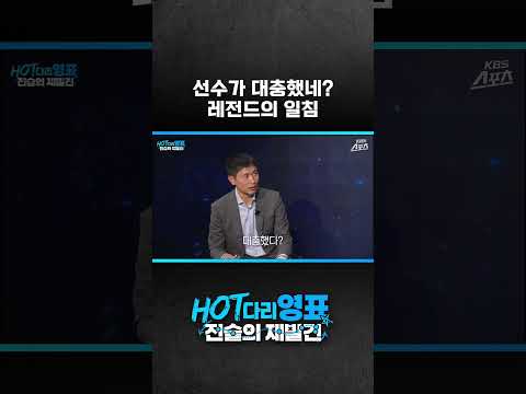 레전드의 <strong>일침</strong>! [HOT다리영표:전술의재발견]EP.02#<strong>이영표</strong>#설기현#김재성#K리그