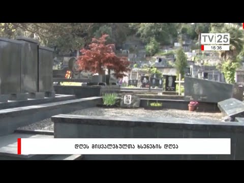 დღეს მიცვალებულთა ხსენების დღეა