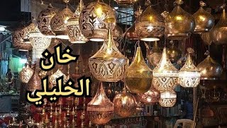 خان الخليلي وشارع المعز جنة القاهرة الفاطمية القديمة