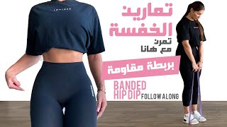 (بالتعليمات) Hip Dips w/Bands Follow Along - تمارين للخفسة بربطة المقاومة