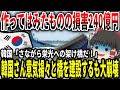【ゆっくり解説】韓国産の橋、もちろん大崩壊【ブリッジストーン】