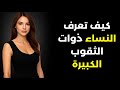 7 طرق لتحديد النساء ذوات الثقوب الكبيرة 