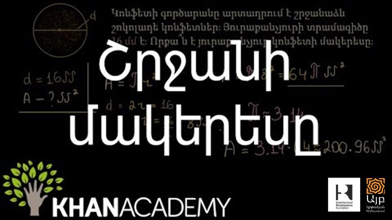 Շրջանի մակերեսը | Հանրահաշիվ | «Քան» ակադեմիա