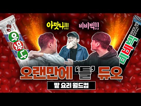 아맛나&amp;amp;<strong>비비빅</strong> 듀오 결성ㅋㅋ 어질어질 독두꺼비ㅣ팥요리 월드컵