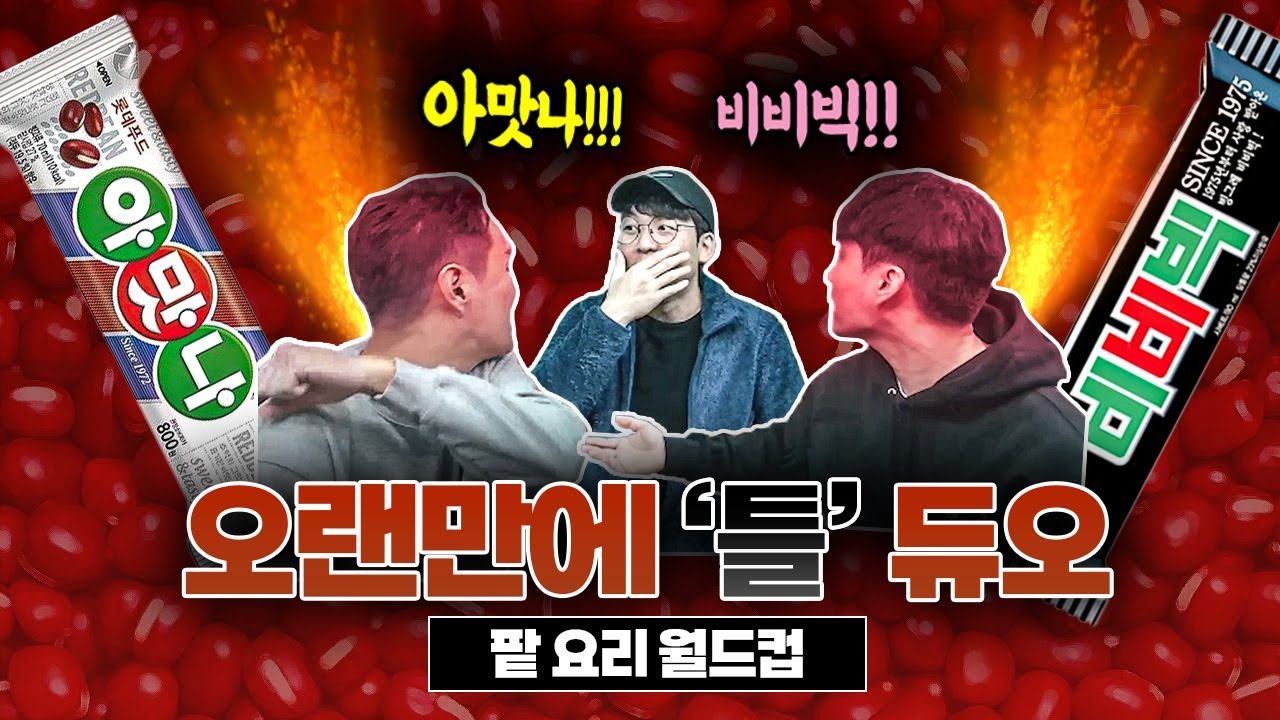 아맛나&비비빅 듀오 결성ㅋㅋ 어질어질 독두꺼비ㅣ팥요리 월드컵