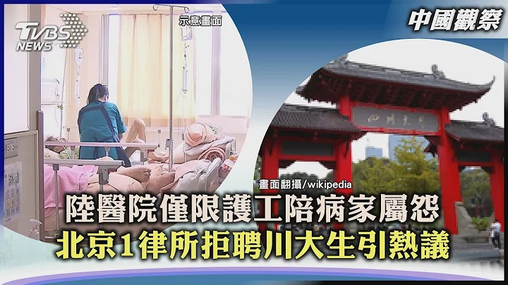 【中国观察】陆医院仅限护工陪病家属怨 北京1律所拒聘川大生引热议｜TVBS新闻 2023.06.26@TVBSNEWS01 - 天天要闻