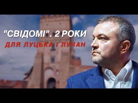 "СВІДОМІ".  2 роки для Луцька і лучан