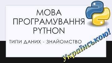 2. Типи даних у Python. Рядкові вирази, цілі та дійсні числа. Деякі функції конвертації типів даних