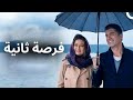 فرصة ثانية | شاهد الفيلم كامل (ترجمة عربية)