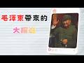 歷史中的正義|大躍進超英趕美？！
