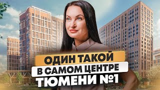 видео: ТЮМЕНЬ МЕНЯЕТ ОБЛИК?! Обзор ЖК «Машаров» - в самом центре города! картинка: ТЮМЕНЬ МЕНЯЕТ ОБЛИК?! Обзор ЖК «Машаров» - в самом центре города!