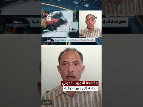 تهريب الأسلحة والمخدرات إلى اليمن... دعوات لاستعادة الحديدة