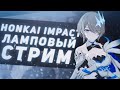 Honkai Impact/Чиловый настрой в конце недели #178