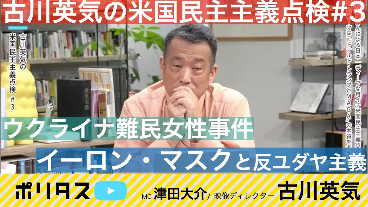 「イーロン・マスクと反ユダヤ主義」【よりぬきポリタスTV】「古川英気の米国民主主義点検#3」より