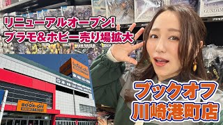 リニューアルでプラモ売り場拡充！ブックオフ川崎港町店に行ってきた【模型店巡り】