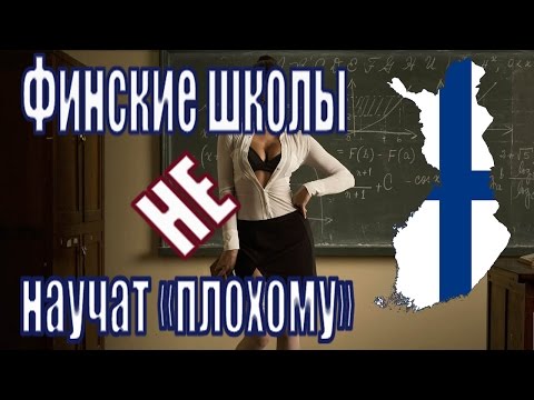 Чему учат финские школы | Финская система образования