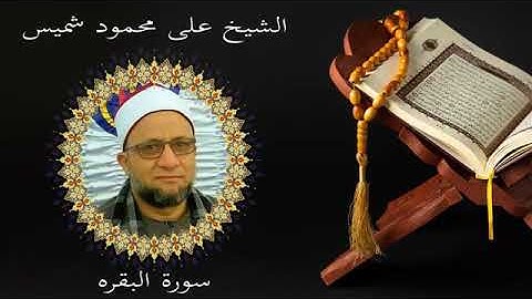 قرآن فجر اليوم السبت ١٢/يونيو .... بصوت القارئ الشيخ علي محمود شميس وما تيسر من سورة البقرة