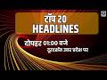 टॉप - 20 हेडलाइंस । TOP - 20 Headlines | DDUP