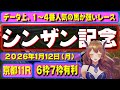シンザン記念（GⅢ）2026年1月12日（月）京都競馬場11R「シンザン記念（G3レース）」について、競馬予想を含む馬券購入のための参考動画。有利な枠や実績のある騎手、レースの特徴などを解説。