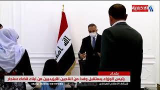 مصطفى الكاظمي - ما تعرض له الايزيديون شكل وجعا عراقيا لن يتكرر