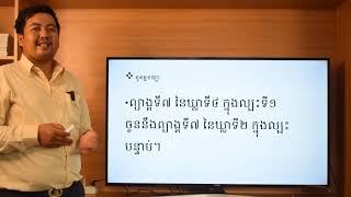 #ភាសាខ្មែរថ្នាក់ទី១០ #Week 20 #កំណាព្យ បទពាក្យប្រាំពីរ បង្រៀនដោយលោកគ្រូ សំ មករា