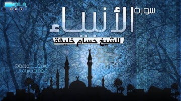 سورة  الانبياء  -  الشيخ حسام  - قناة المؤمن