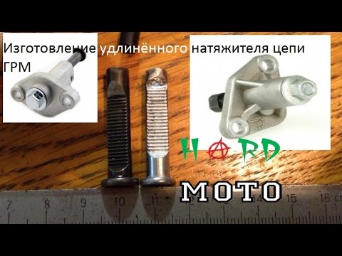 Доработка натяжителя цепи грм