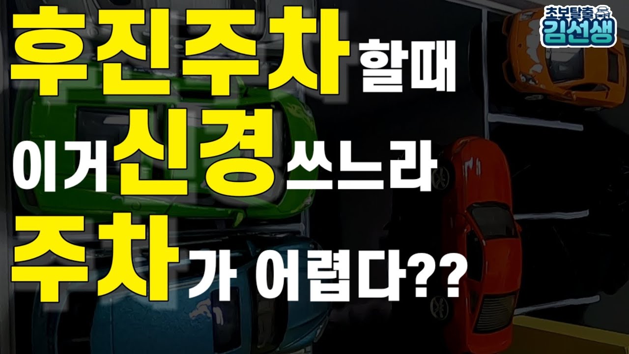후진주차할때 여기는 신경 안쓰셔도 됩니다. 여기 부딪힐까봐 겁내지 마세요!!/후진주차