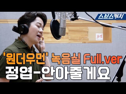 SBS 금토드라마 〈원더우먼〉 OST Part.2 &amp;#39;<strong>정엽</strong>-안아줄게요&amp;#39; 녹음실 메이킹 영상 풀버전 공개! #SBSCatch