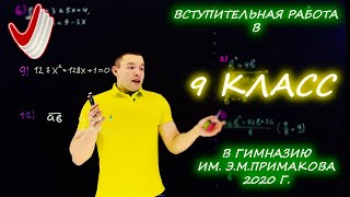 Вступительная в 9 класс. Гимназия им. Е.М. Примакова. 2020 год