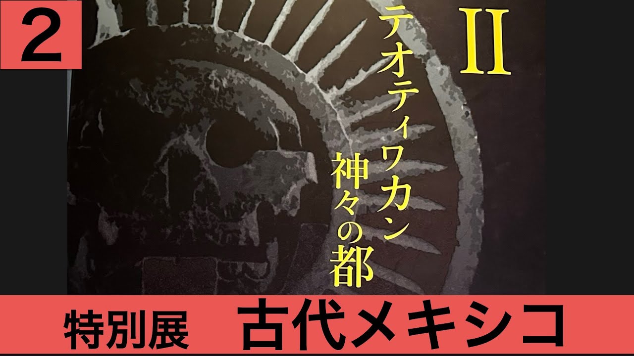 【特別展 古代メキシコ②ーティオティワカン、神々の都】
