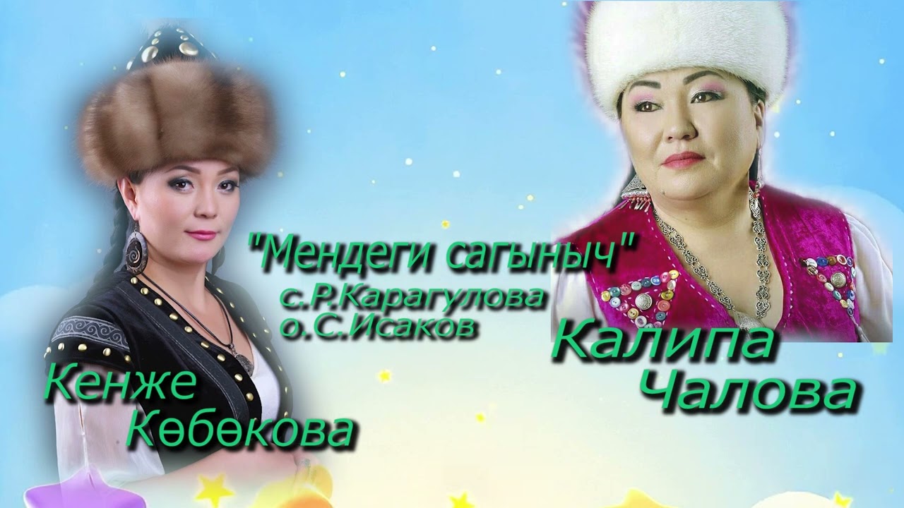 Калипа Чалова, Кенже Көбөкова "Мендеги сагыныч" с.Р.Карагуловао.С.Исаков