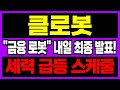 [클로봇 주가전망] 내일 &quot;세력 스케줄&quot; 최종 발표 나오고!! &quot;이날&quot; 역대급 목표가 찍을 겁니다.