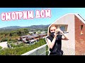 VLOG: СМОТРИМ ДОМ С ШИКАРНЫМ ВИДОМ! 06.08.20