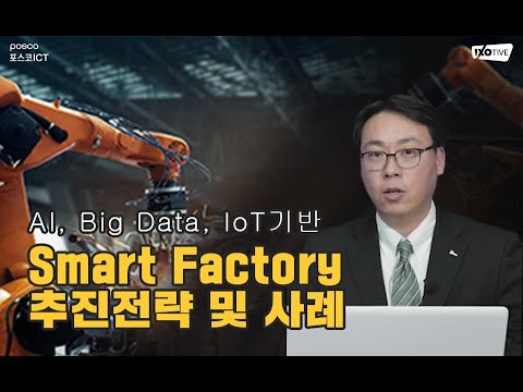 AI Big Data IoT기반 Smart Factory 추진전략 및 사례를 소개합니다 