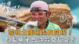 雲林土庫鵝肉天花板！「自製鵝米血」口感綿密許效舜超愛！【#效年出發吧】20250921 EP03 Part3｜📍雲林．虎尾．土庫｜許效舜 張睿家