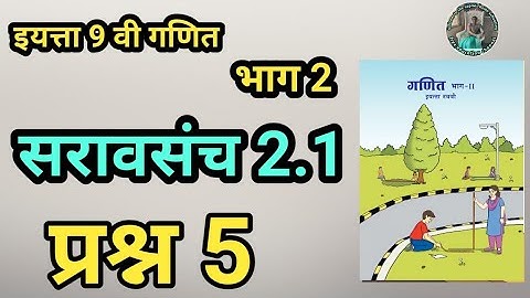 सरावसंच 2.1| प्रश्न 5 |  इयत्ता 9वी गणित भाग 2 | समांतर रेषा