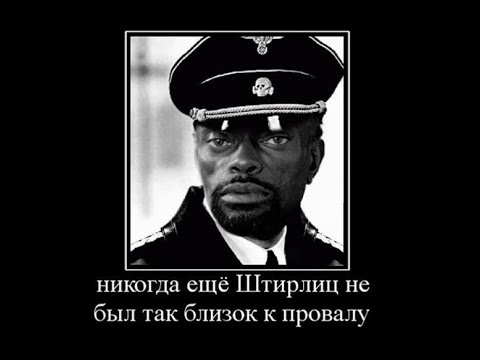 штирлиц ещё никогда не был так близок к провалу мем. штирлиц ещё никогда не был так. штирлиц ещё никогда. штирлиц был близок к провалу. штирлиц был близок к провалу.