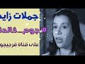 الفنانة جملات زايد هل تعرف زوجها