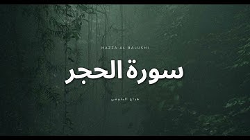 سورة الحجر - هزاع البلوشي | تلاوة خالية من الصدى بجودة ممتازة بدون مؤثرات ||  Hazza Al-Balushi